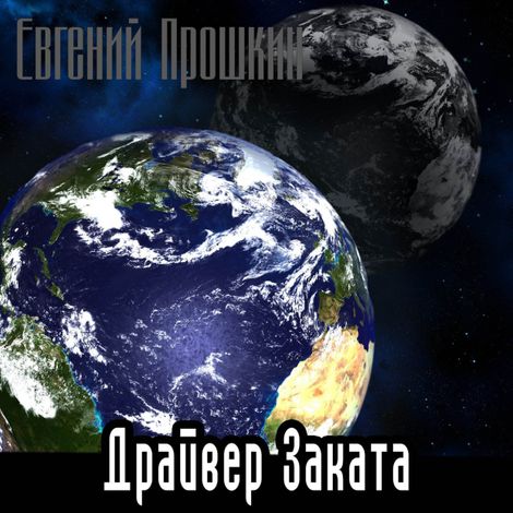 Аудиокнига «Драйвер заката – Евгений Прошкин»