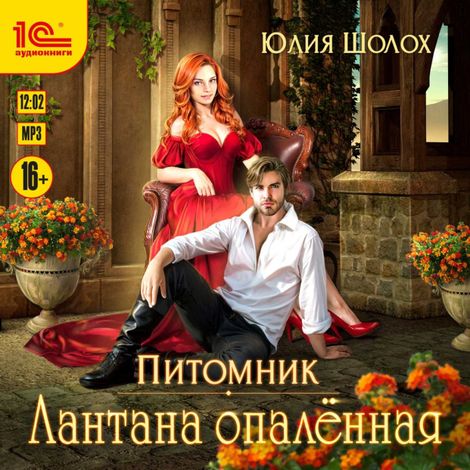 Аудиокнига «Лантана опаленная – Юлия Шолох»