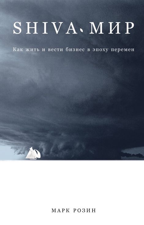 Книга «SHIVA-мир. Как жить и вести бизнес в эпоху перемен – Марк Розин»
