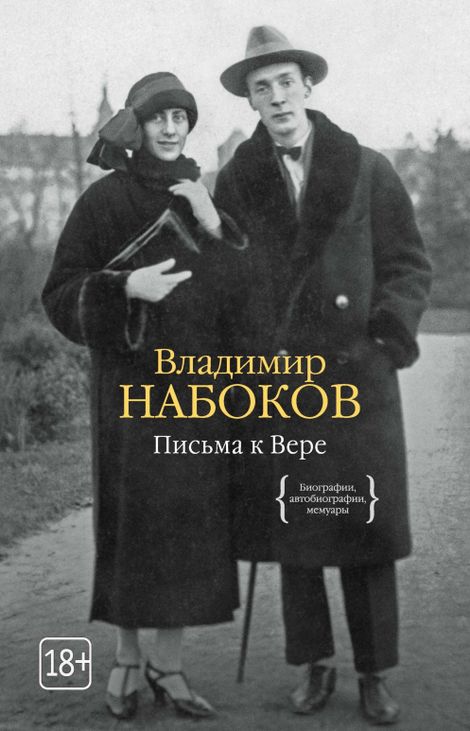 Книга «Письма к Вере – Владимир Набоков»