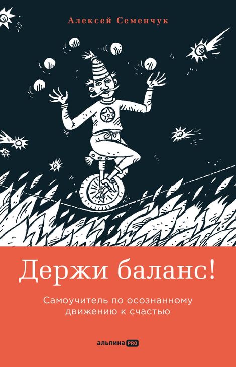 Книга «Держи баланс! Самоучитель по осознанному движению к счастью – Алексей Семенчук»