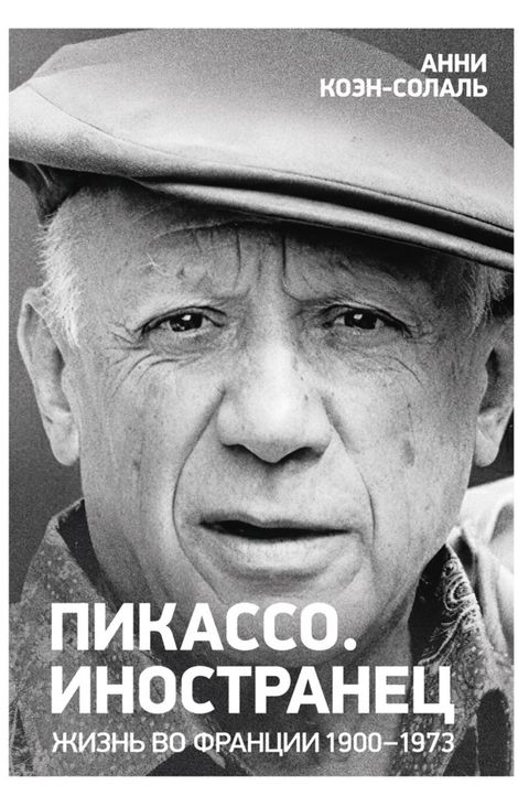 Книга «Пикассо. Иностранец. Жизнь во Франции, 1900–1973 – Анни Коэн-Солаль»