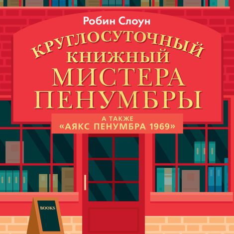 Аудиокнига «Круглосуточный книжный мистера Пенумбры – Робин Слоун»