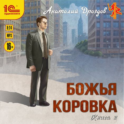 Аудиокнига «Божья коровка. Книга 2 – Анатолий Дроздов»
