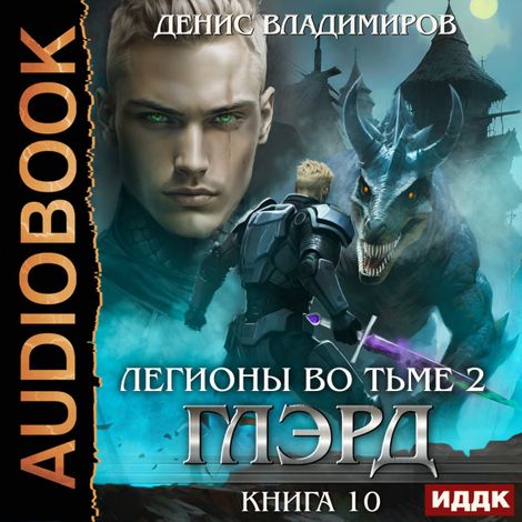 Аудиокнига «Глэрд. Книга 10. Легионы во Тьме. Часть 2. Мертвые колдуны – Денис Владимиров»