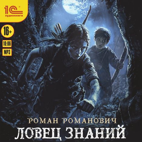 Аудиокнига «Ловец знаний – Роман Романович»