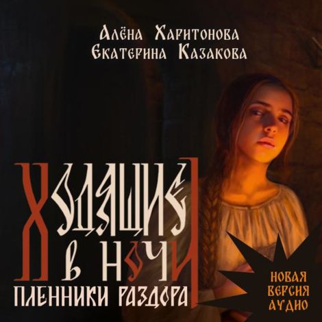 Аудиокнига «Ходящие в ночи. Плениики раздора. Том 3 – Екатерина Казакова, Алена Харитонова»