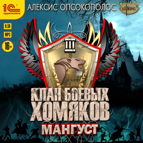 Аудиокнига «Клан боевых хомяков. Мангуст – Алексис Опсокополос»