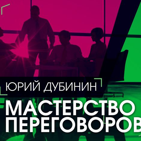 Аудиокнига «Мастерство переговоров – Юрий Дубинин»