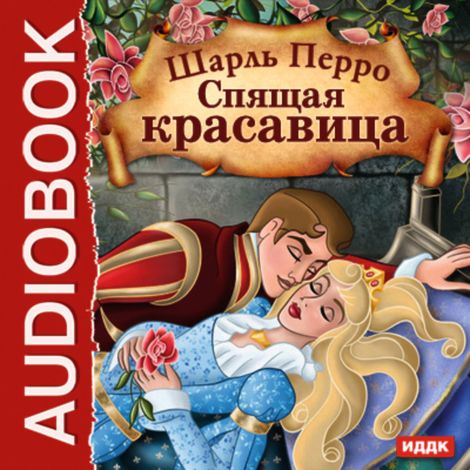 Аудиокнига «Спящая красавица – Шарль Перро»