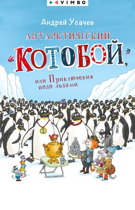 Книга «Антарктический «Котобой», или Приключения подо льдами – Андрей Усачев»