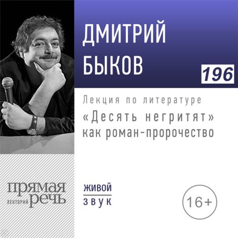 Аудиокнига ««Десять негритят» как роман-пророчество – Дмитрий Быков»