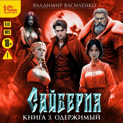 Аудиокнига «Сайберия. Книга 3. Одержимый – Владимир Василенко»