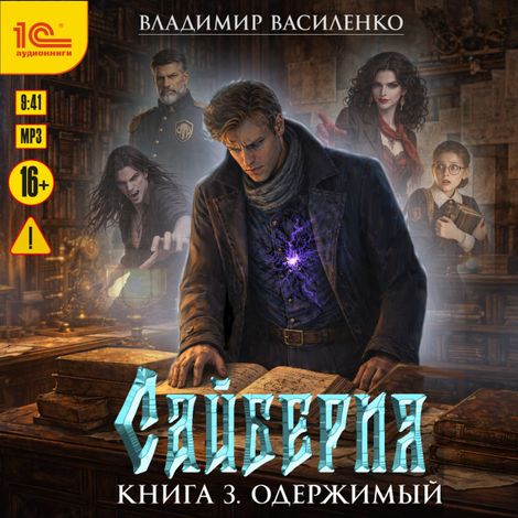 Аудиокнига «Сайберия. Книга 3. Одержимый – Владимир Василенко»