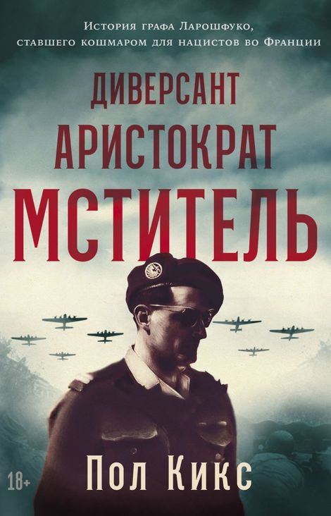 Книга «Диверсант, аристократ, мститель. История графа Ларошфуко, ставшего кошмаром для нацистов во Франции – Пол Кикс»