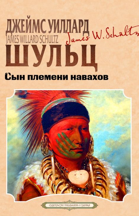 Книга «Сын племени навахов – Джеймс Уиллард Шульц»