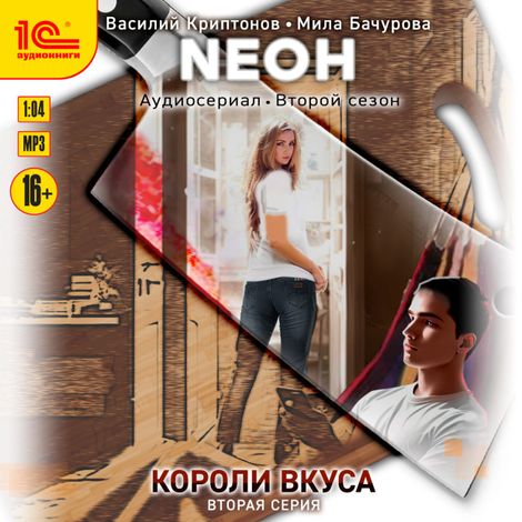 Аудиокнига «Neон. Короли вкуса. Серия 2 – Мила Бачурова, Василий Криптонов»