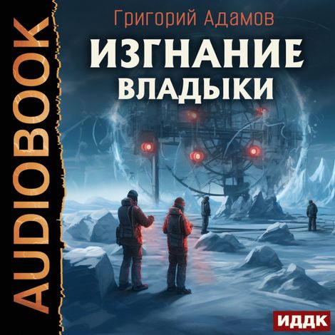 Аудиокнига «Изгнание владыки – Григорий Адамов»