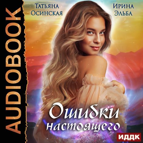 Аудиокнига «Ошибки настоящего – Ирина Эльба, Татьяна Осинская»
