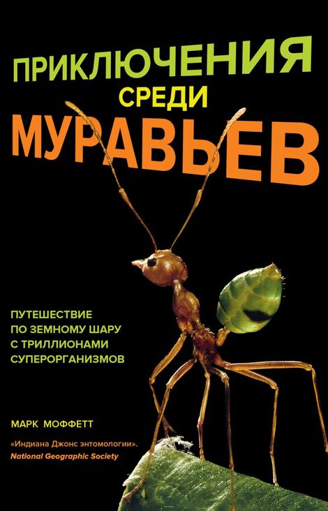 Книга «Приключения среди муравьев. Путешествие по земному шару с триллионами суперорганизмов – Марк Моффетт»