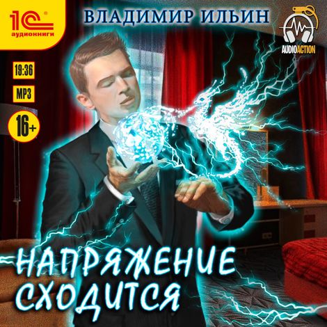 Аудиокнига «Напряжение сходится – Владимир Ильин»