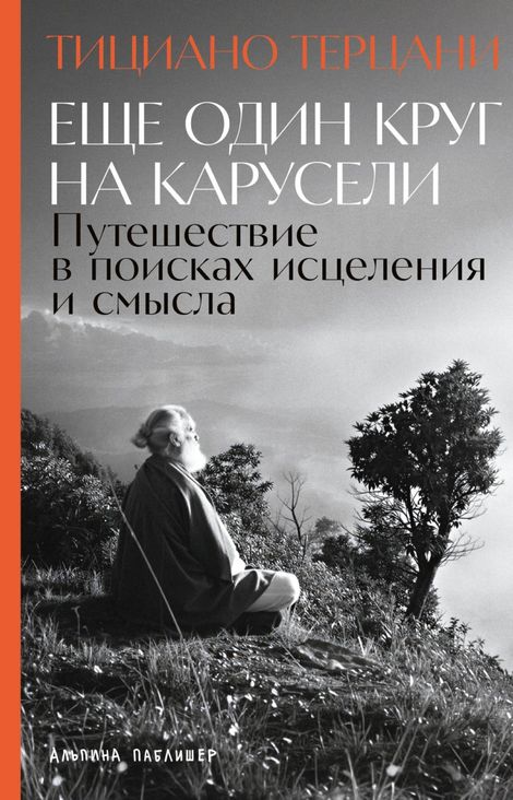 Книга «Еще один круг на карусели. Путешествие в поисках исцеления и смысла – Тициано Терзани»