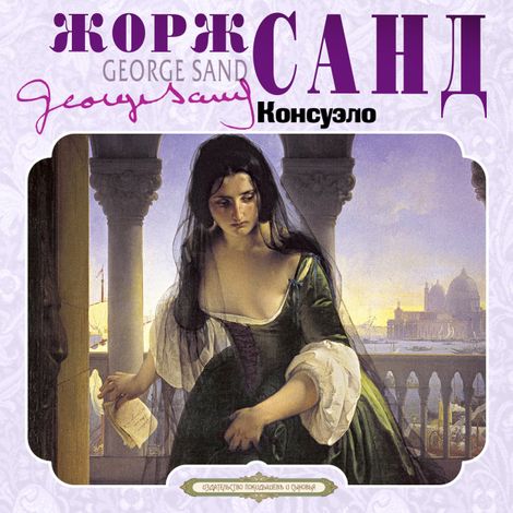 Аудиокнига «Консуэло – Жорж Санд»