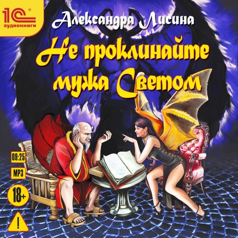 Аудиокнига «Не проклинайте мужа Светом – Александра Лисина»