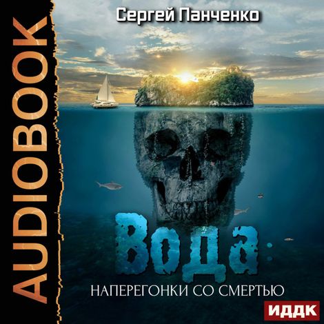 Аудиокнига «Вода: Наперегонки со смертью – Сергей Панченко»