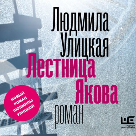 Аудиокнига «Лестница Якова – Людмила Улицкая»