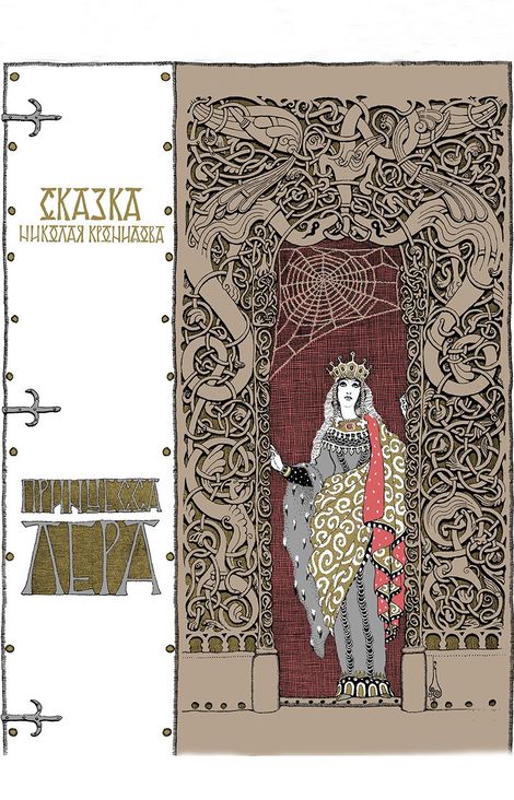 Книга «Принцесса Лера – Николай Кронидов»