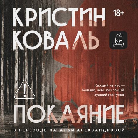 Аудиокнига «Покаяние – Кристин Коваль»