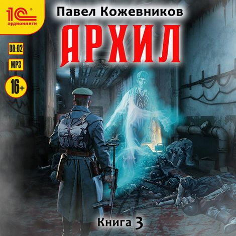Аудиокнига «Архил. Книга 3 – Павел Кожевников»
