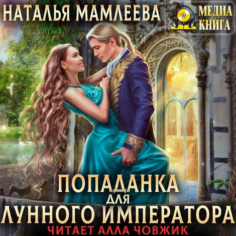 Аудиокнига «Попаданка для Лунного Императора – Наталья Мамлеева»