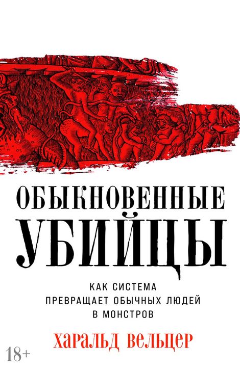 Книга «Обыкновенные убийцы. Как система превращает обычных людей в монстров – Харальд Вельцер»