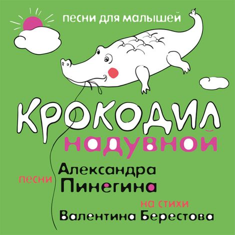 Аудиокнига «Крокодил надувной – Александр Пинегин, Валентин Берестов»