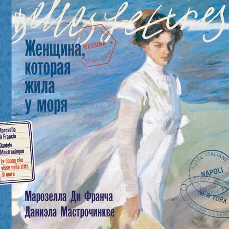 Аудиокнига «Женщина, которая жила у моря – Даниэла Мастрочинкве, Марозелла Ди Франча»