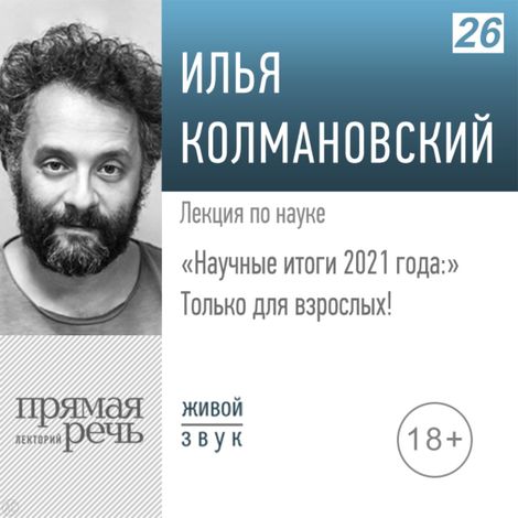 Аудиокнига «Научные итоги 2021 года: только для взрослых! – Илья Колмановский»