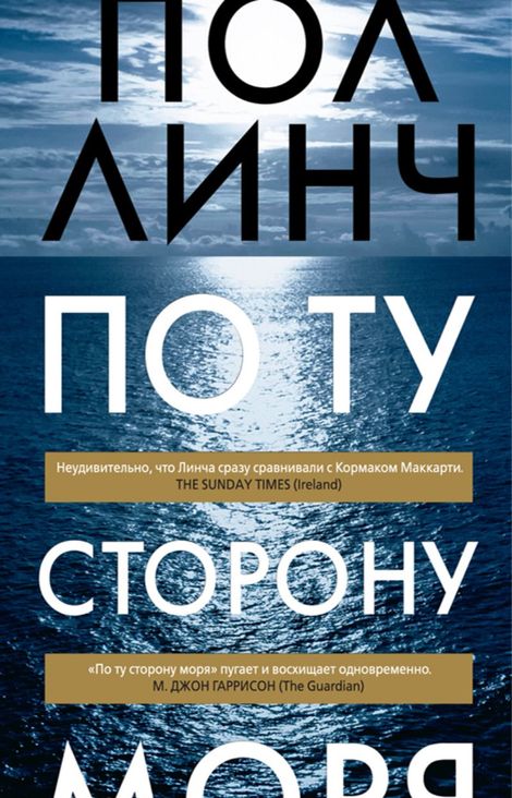 Книга «По ту сторону моря – Пол Линч»