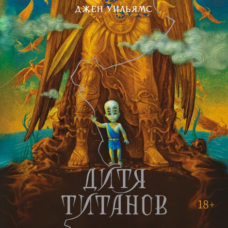 Аудиокнига «Дитя титанов – Джен Уильямс»