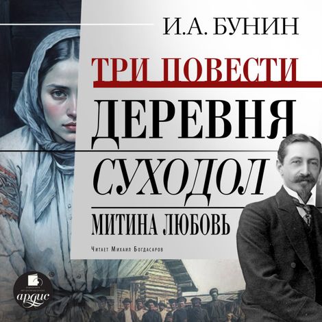 Аудиокнига «Три повести: Деревня, Суходол, Митина любовь – Иван Бунин»