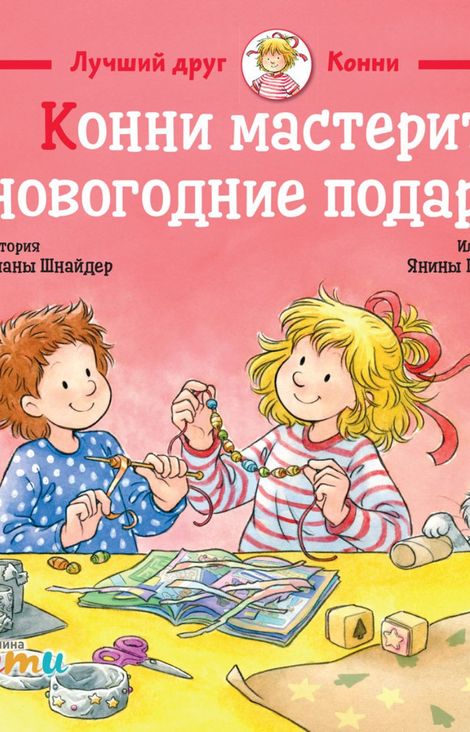 Книга «Конни мастерит новогодние подарки – Лиана Шнайдер»