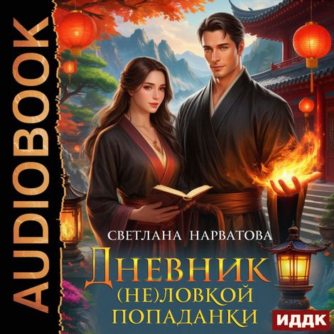 Аудиокнига «Дневник (не)ловкой попаданки – Светлана Нарватова»