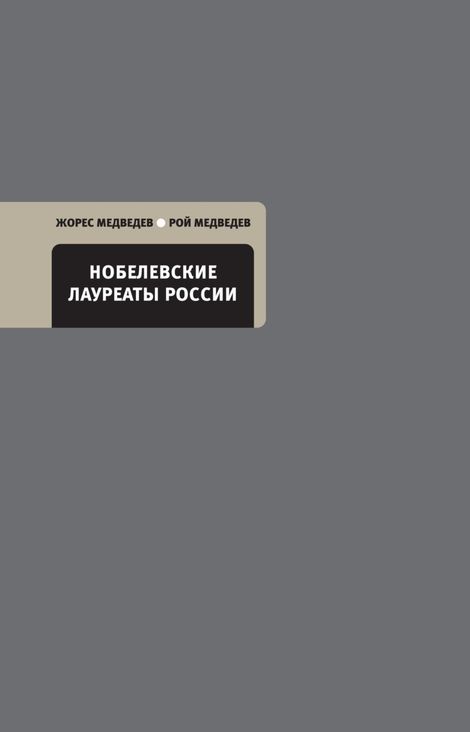 Книга «Нобелевские лауреаты России – Жорес Медведев, Рой Медведев»