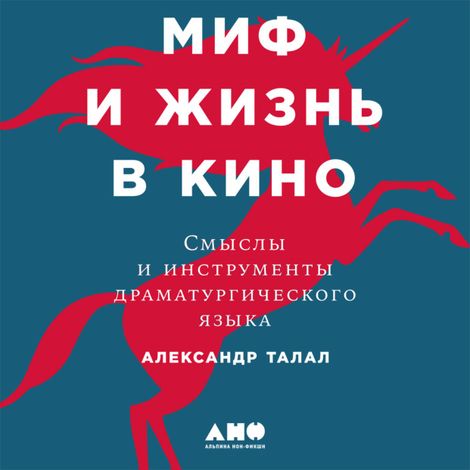 Аудиокнига «Миф и жизнь в кино: Смыслы и инструменты драматургического языка – Александр Талал»