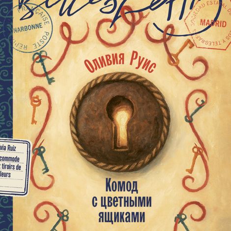 Аудиокнига «Комод с цветными ящиками – Оливия Руис»