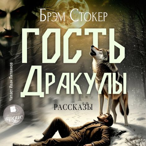 Аудиокнига «Гость Дракулы. Рассказы – Брэм Стокер»