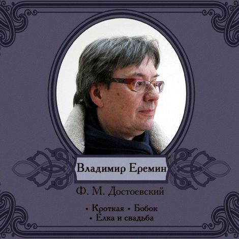 Аудиокнига «Кроткая. Бобок. Избранные рассказы – Федор Достоевский»