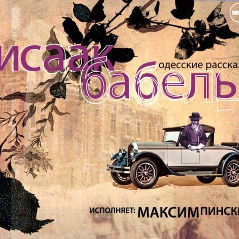 Аудиокнига «Одесские рассказы – Исаак Бабель»
