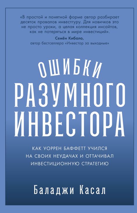 Книга «Ошибки разумного инвестора – Баладжи Касал»